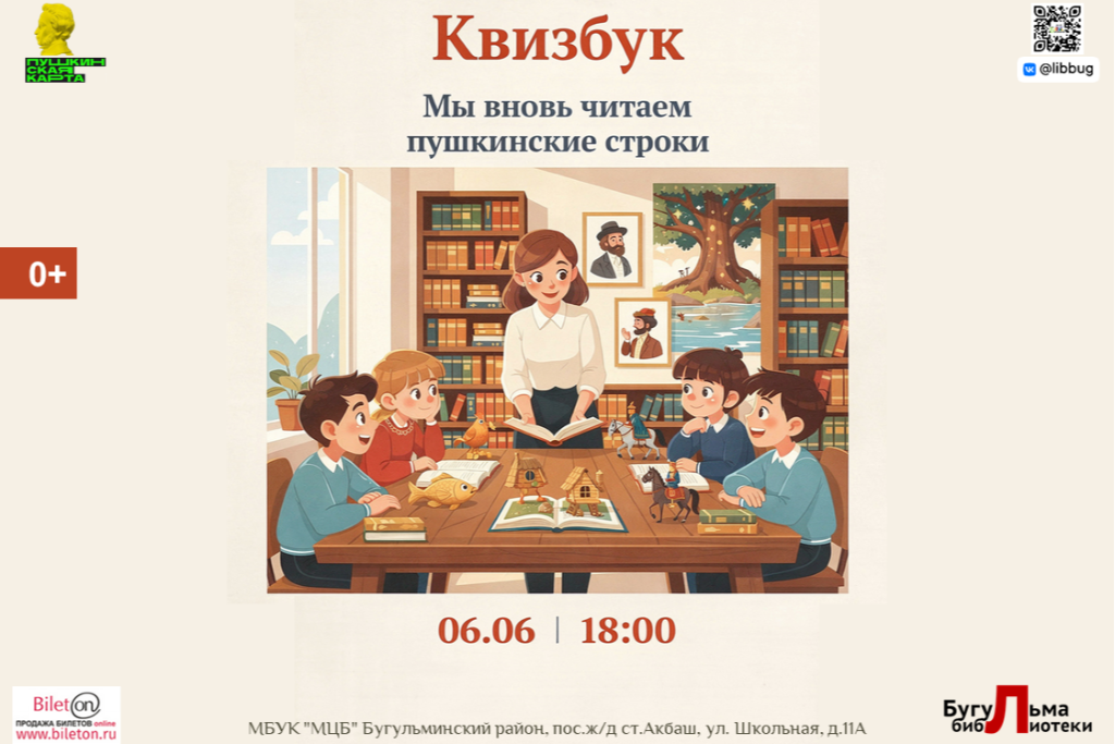 Квизбук «Мы вновь читаем пушкинские строки»