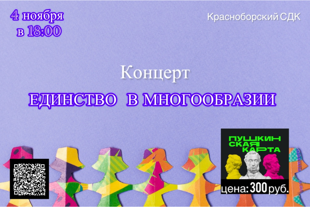 Концерт "Единство в многообразии"