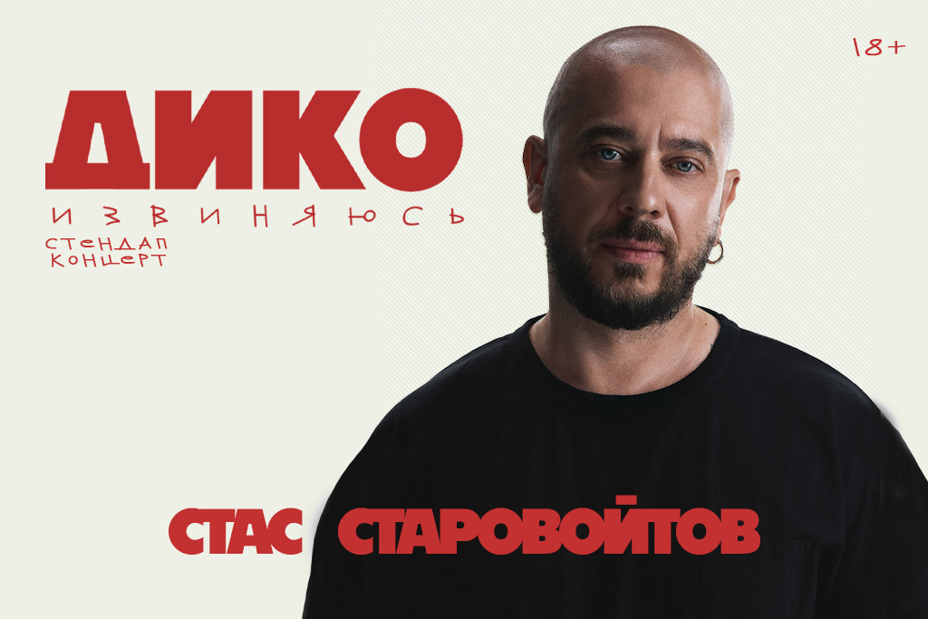 Стас Старовойтов «Дико извиняюсь»