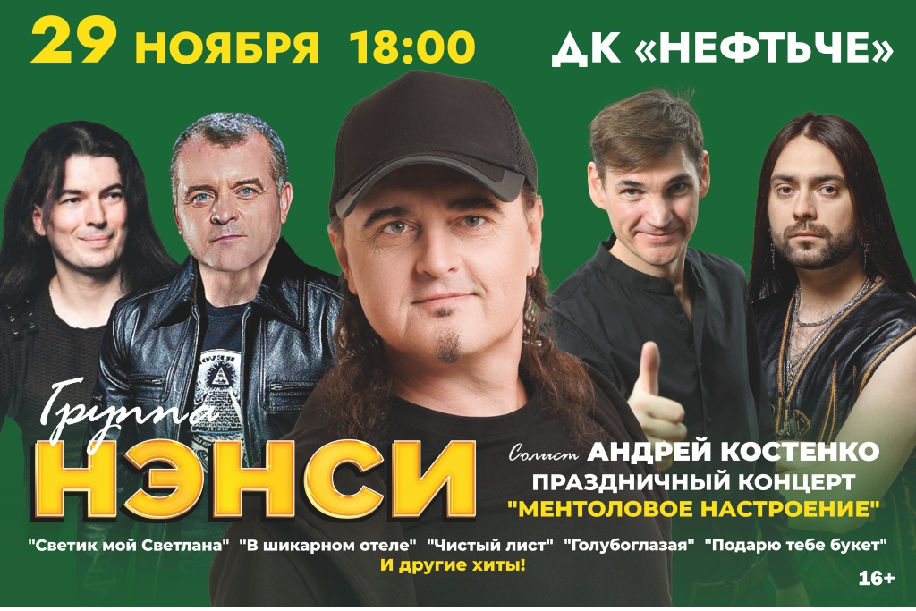 Группа «НЭНСИ»