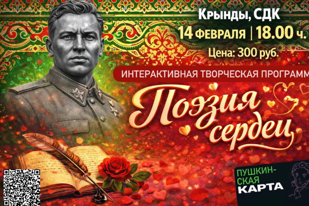 Интерактивная творческая программа «Поэзия сердец»