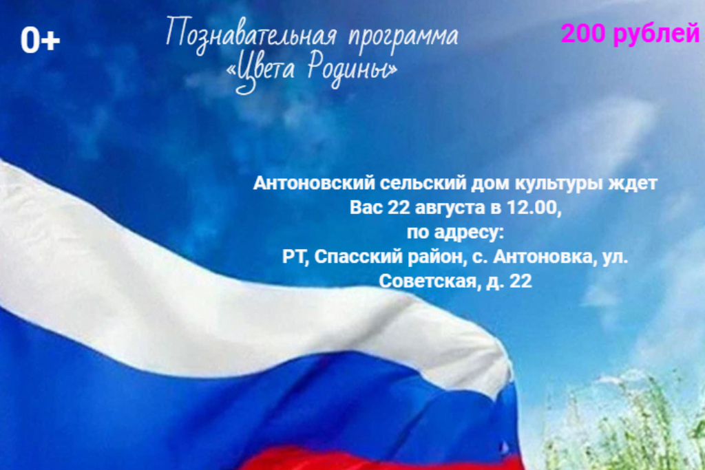 Познавательная программа «Цвета Родины»