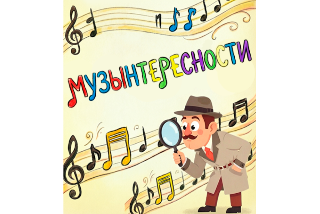Консерватория / «Бюро музыкальных расследований»