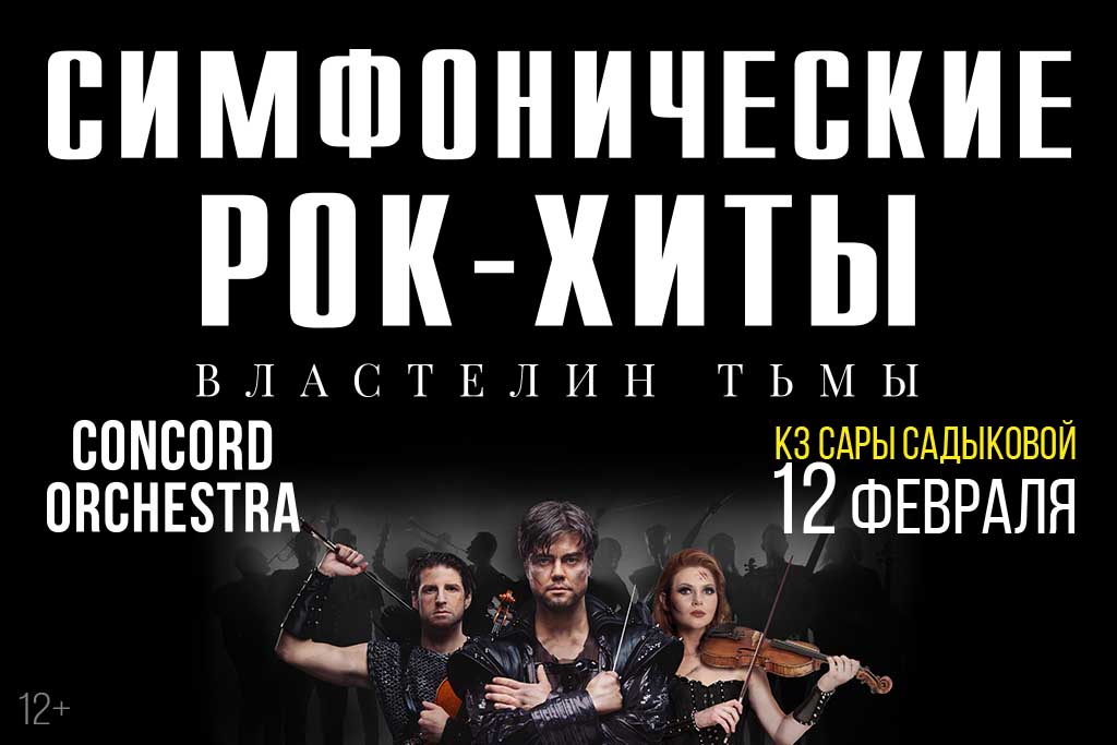 Шоу «Симфонические РОК-ХИТЫ» Властелин тьмы «CONCORD ORCHESTRA»