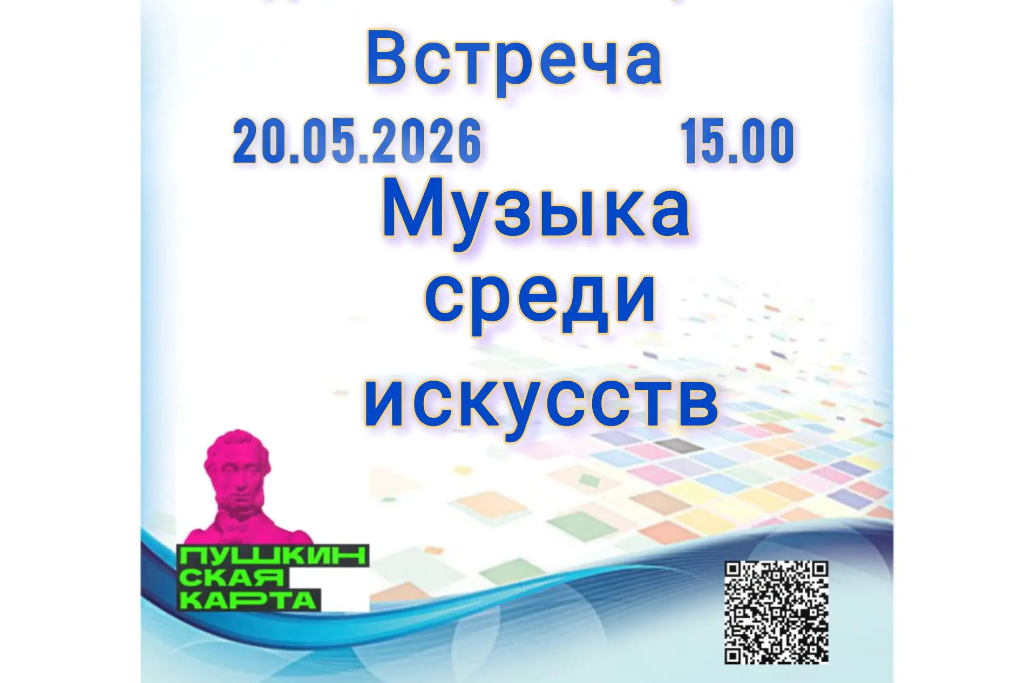 "Музыка среди искусств"