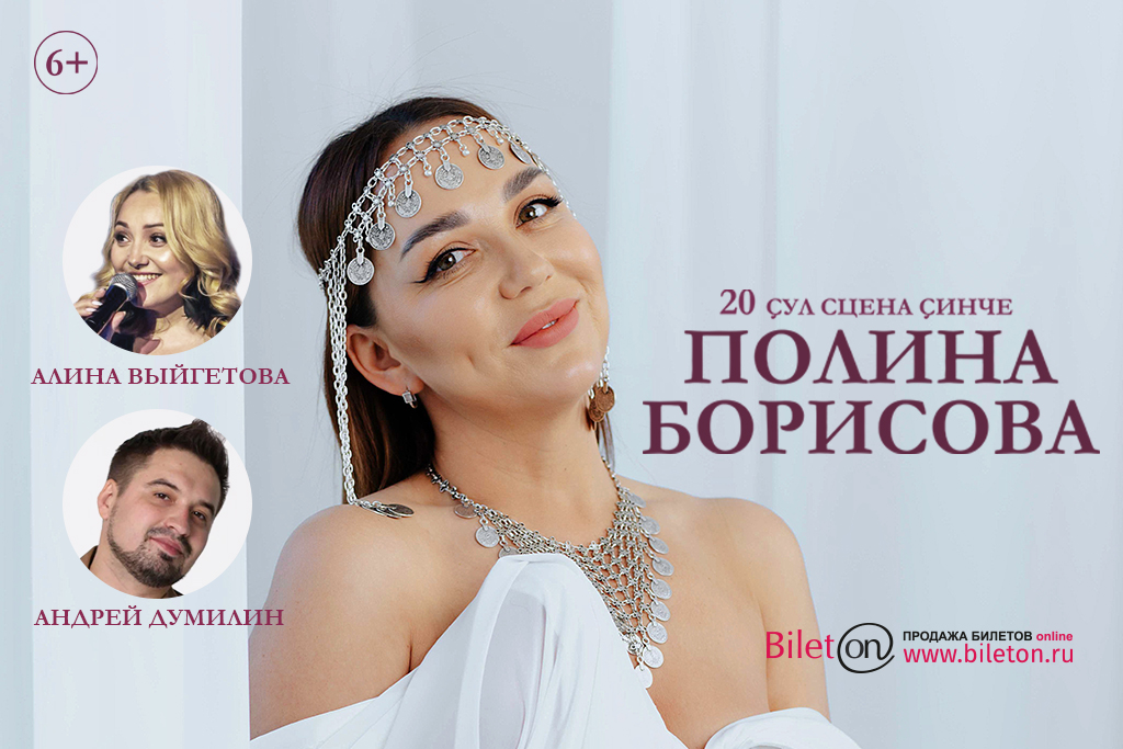 Полина Борисова. 20 лет на сцене.