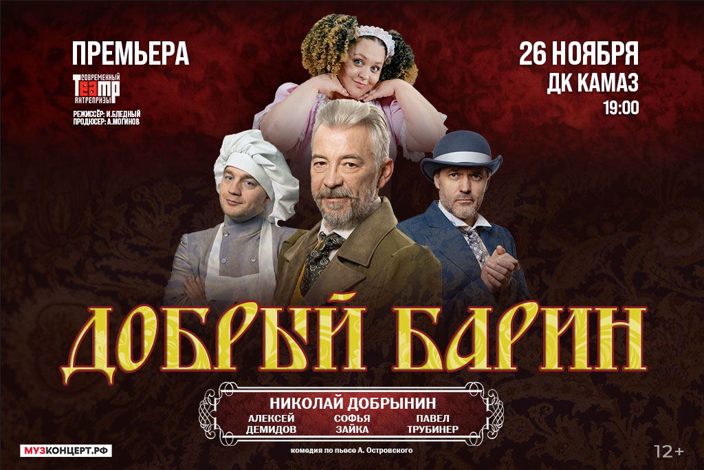 Спектакль «Добрый барин»