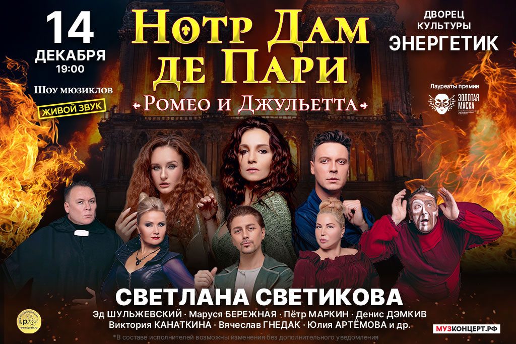 Мюзикл-шоу «Нотр Дам де Пари и Ромео и Джульетта»