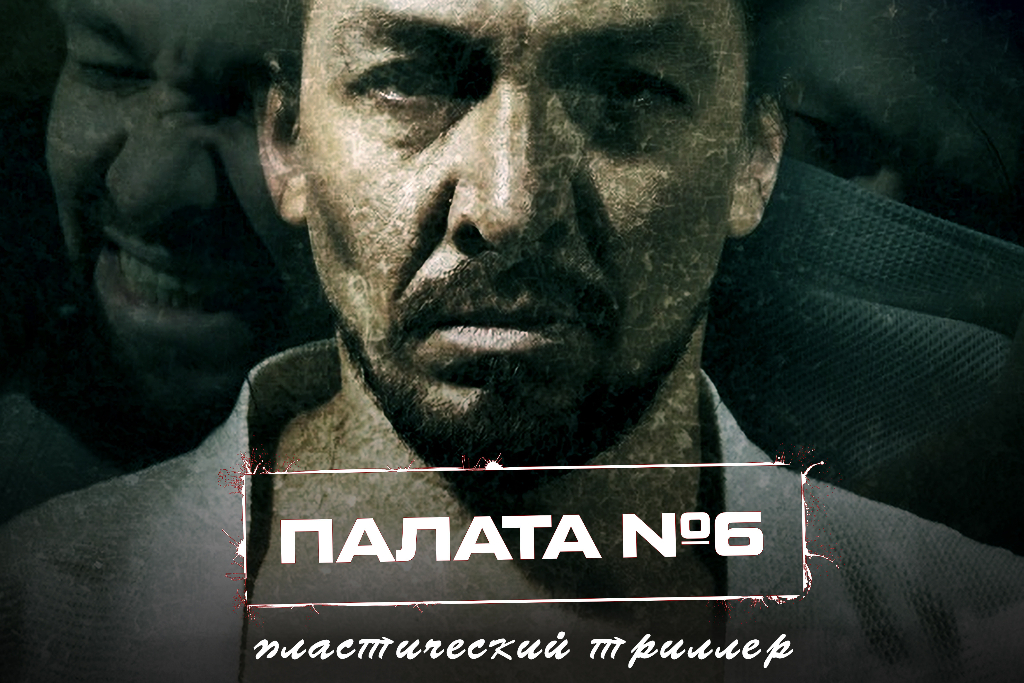 Спектакль "Палата №6" театра "Молчи и танцуй"