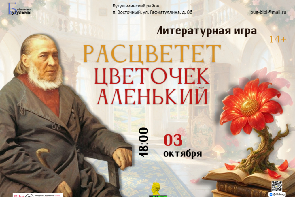 Литературная игра "Расцветет цветочек аленький"