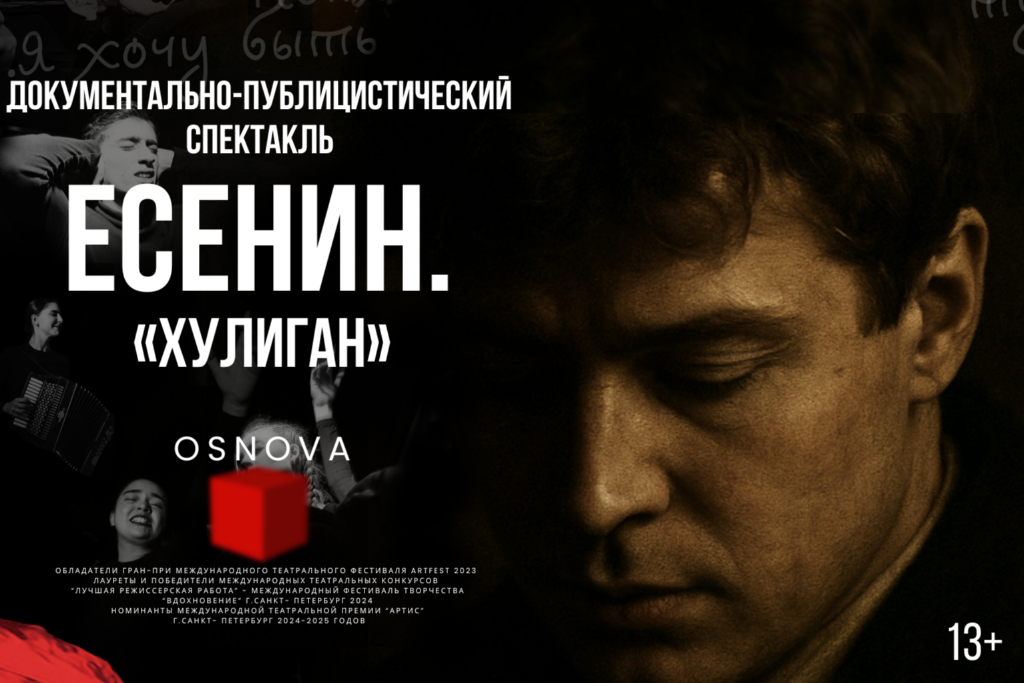 Документально-публицистический спектакль "Есенин. Хулиган"