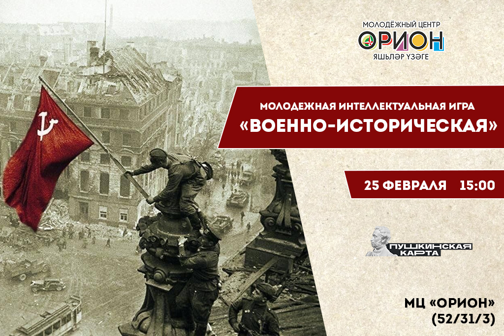 Военно-историческая игра
