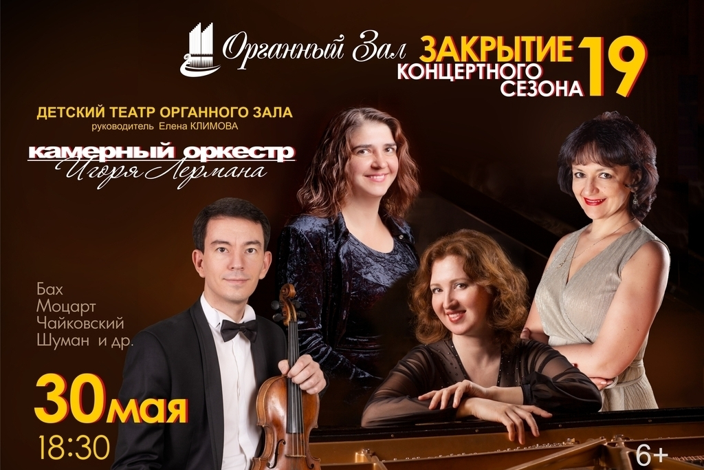 Закрытие 19 концертного сезона Органного зала.