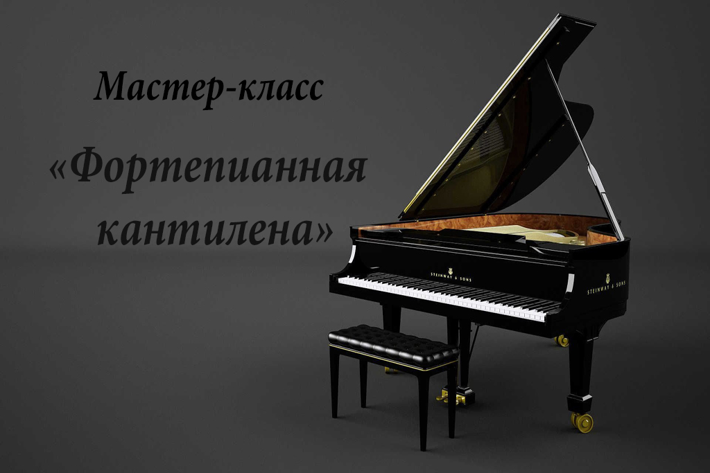 Мастер-класс «Фортепианная кантилена»