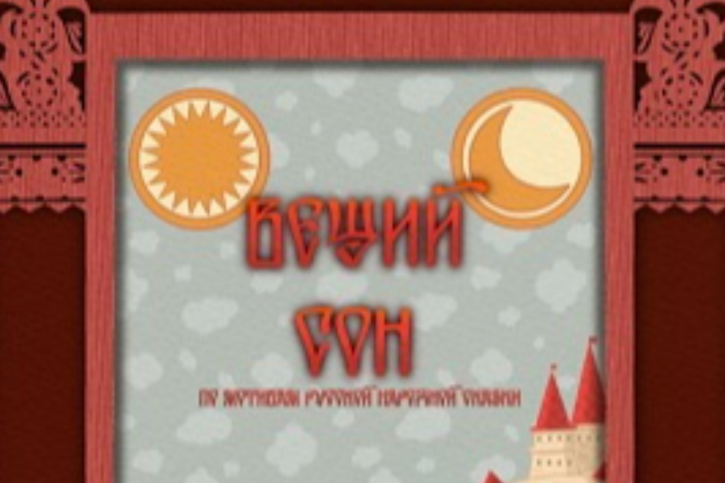 Спектакль «Вещий сон»