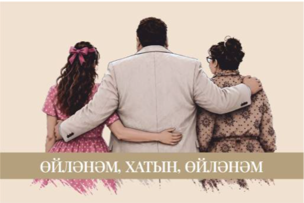 ПРЕМЬЕРА Спектакль «Женюсь, жена, женюсь» / Өйләнәм, хатын, өйләнәм»
