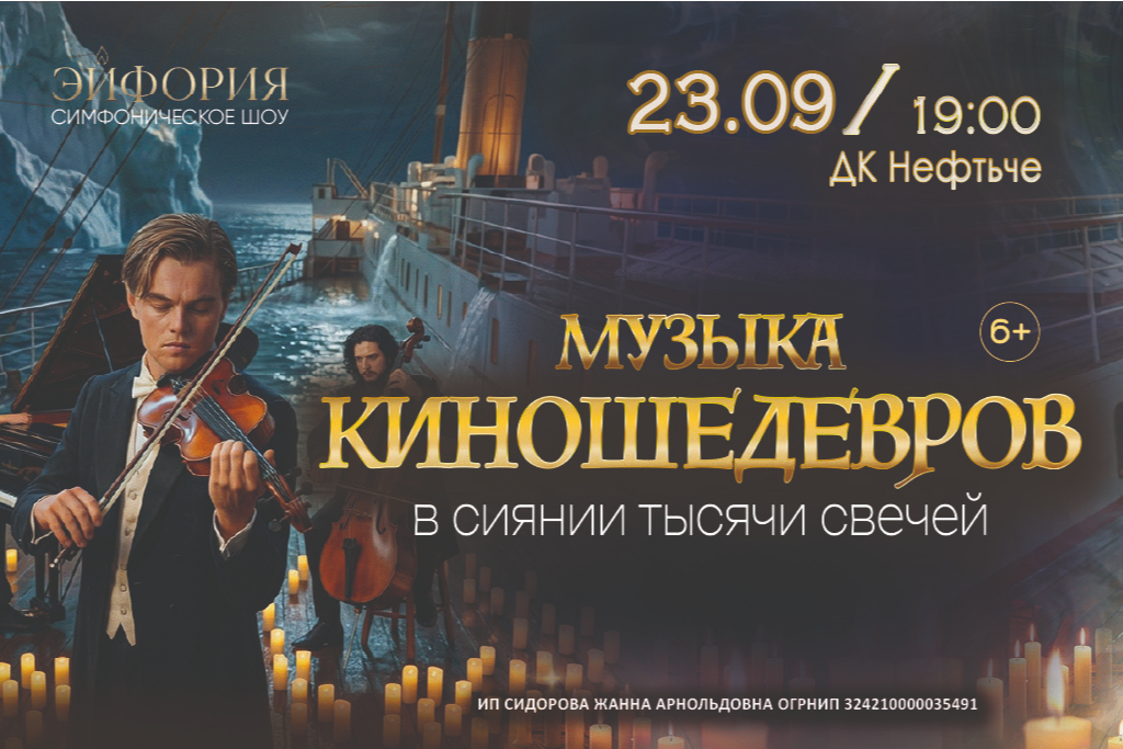 Музыка КИНОшедевров в сиянии тысячи свечей
