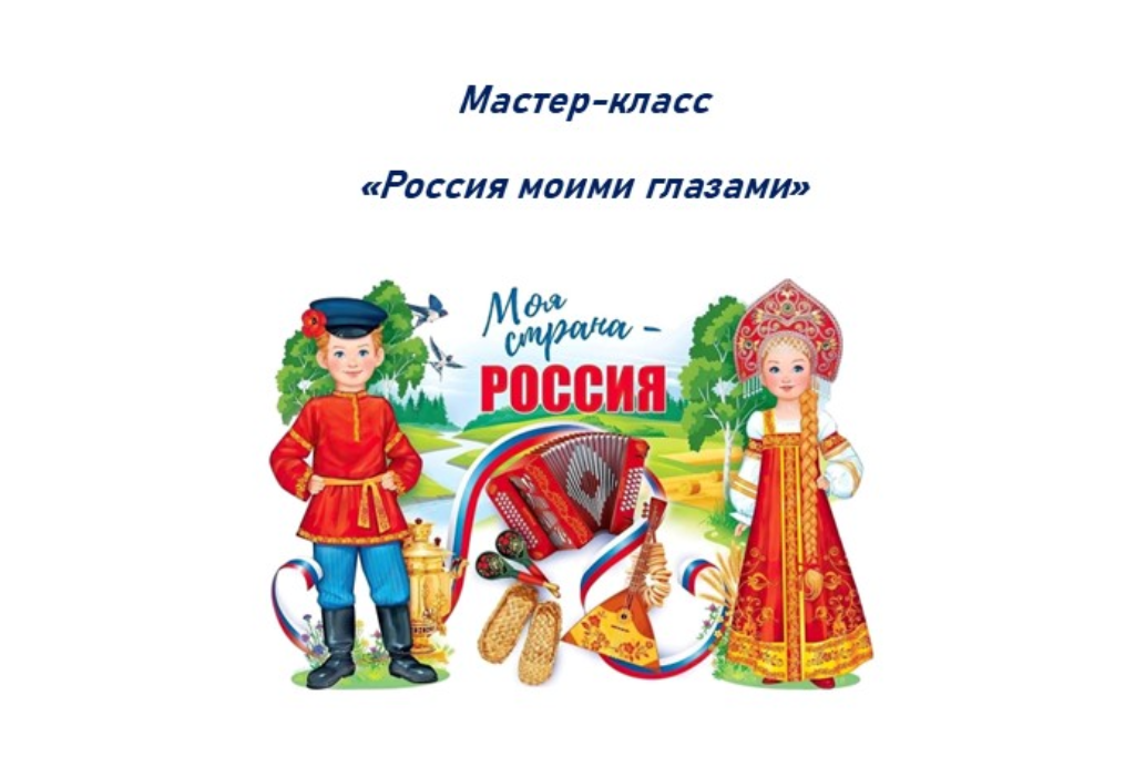 Мастер-класс «Россия моими глазами»