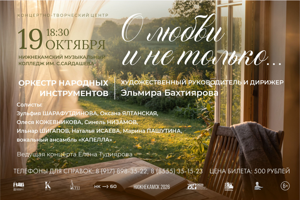 Концерт оркестра народных инструментов «О любви и не только...»
