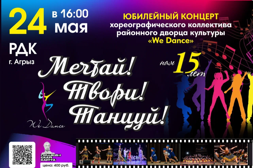 Юбилейный отчетный концерт хореографического коллектива «ВиДэнс» - «Мечтай! Твори! Танцуй!»
