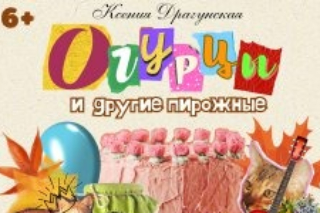 Огурцы и другие пирожные