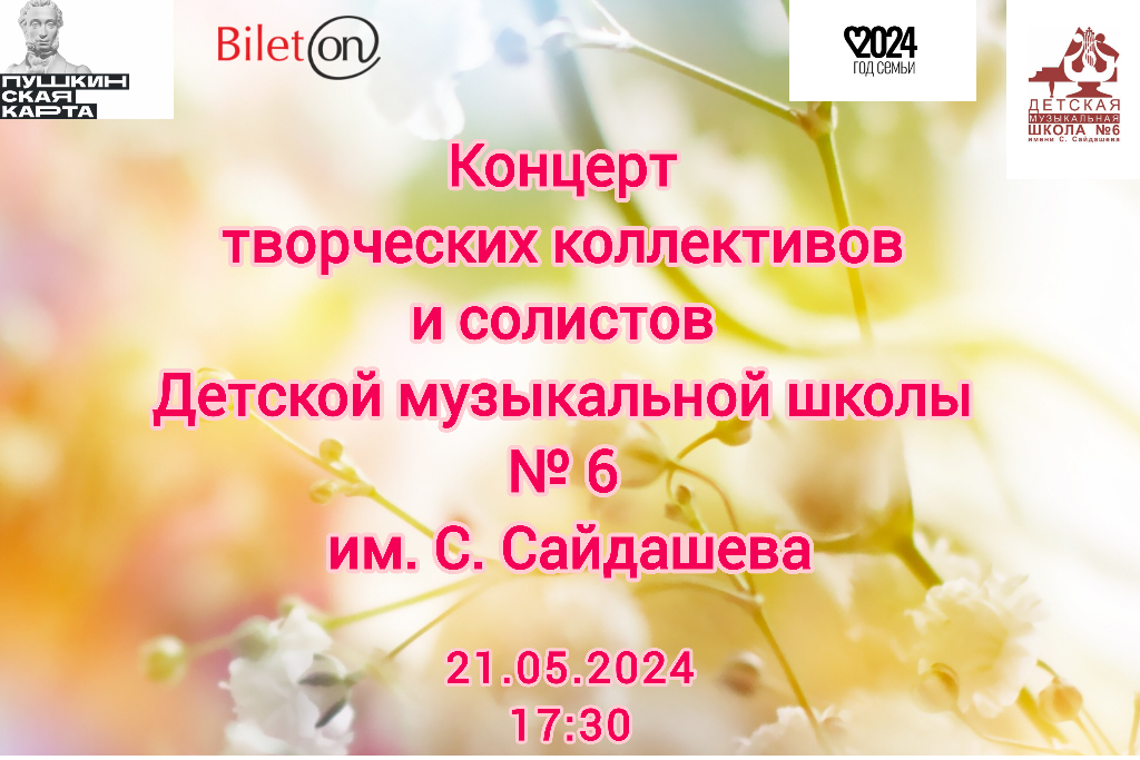 Концерт творческих коллективов и солистов Детской музыкальной школы №6 им. С. Сайдашева