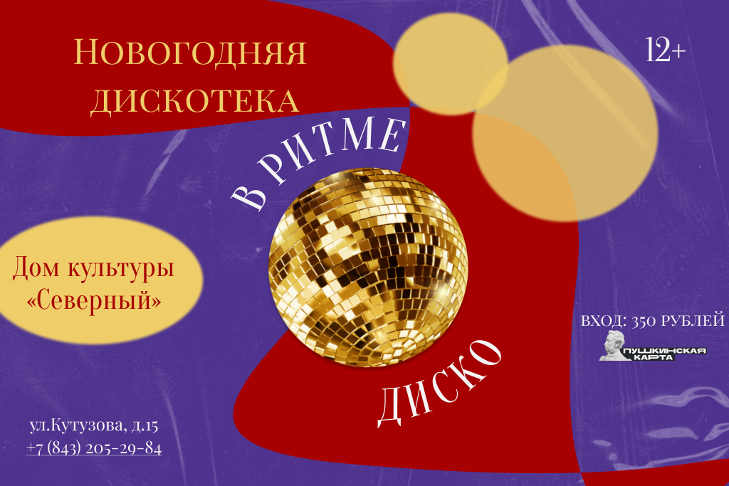 Новогодняя дискотека «В ритме диско»