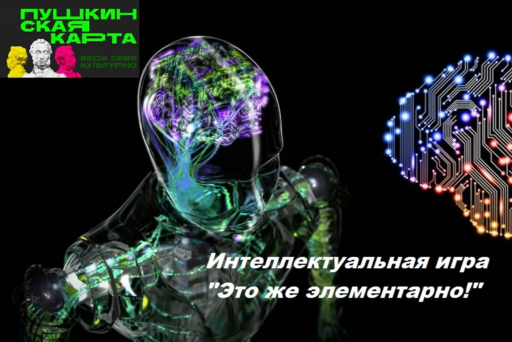 Интеллектуальная игра