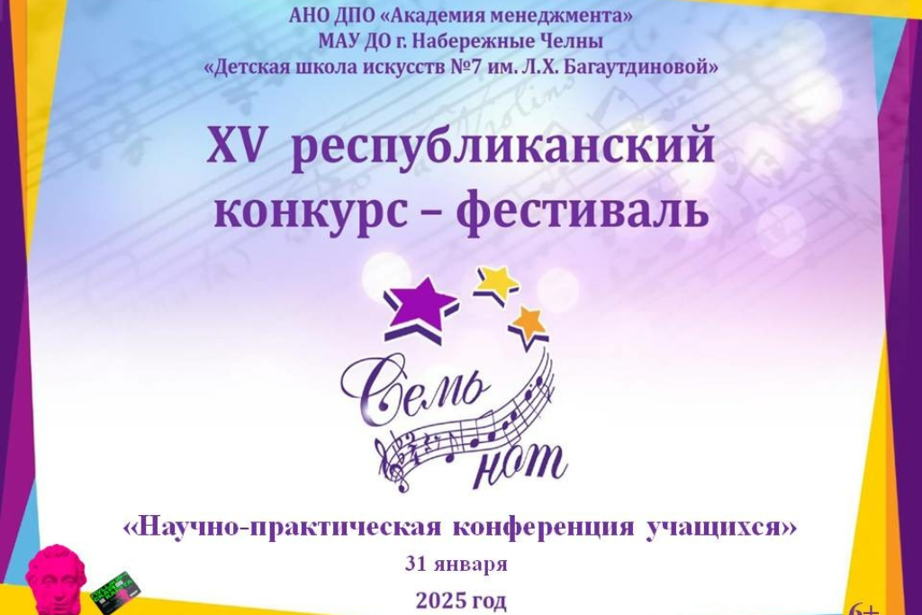 Научно-практическая конференция учащихся в рамках конкурса «Семь нот»