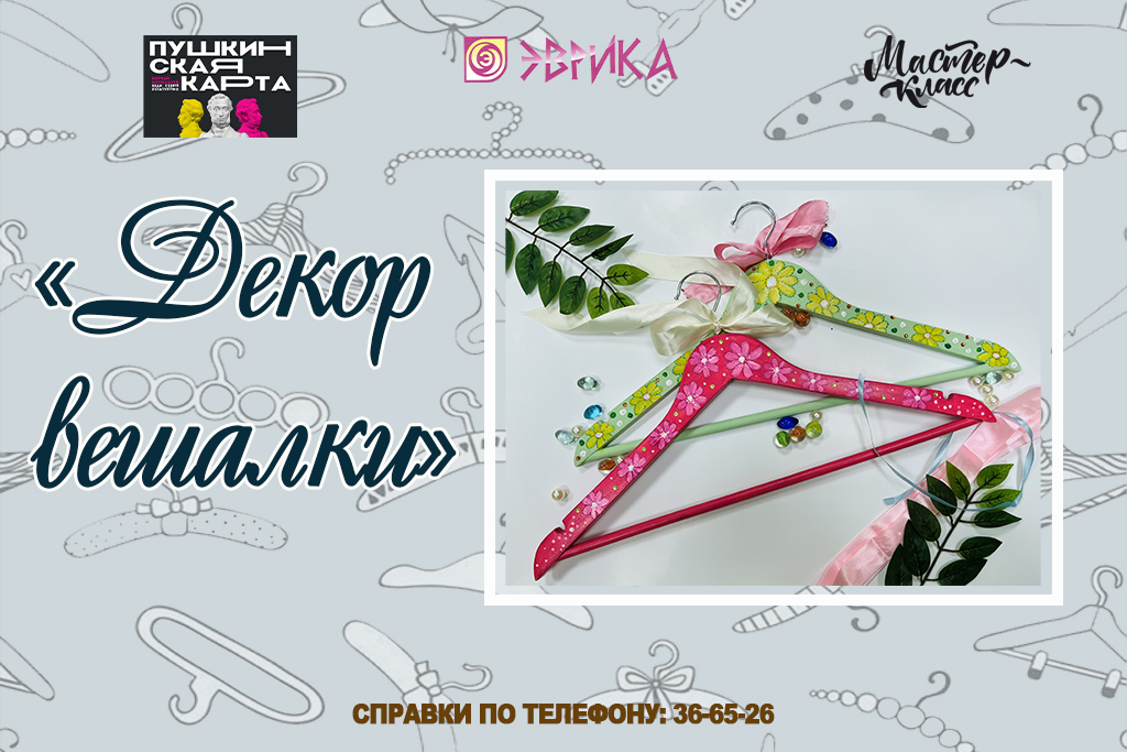 Мастер-класс «Плечики в стиле французского декора»