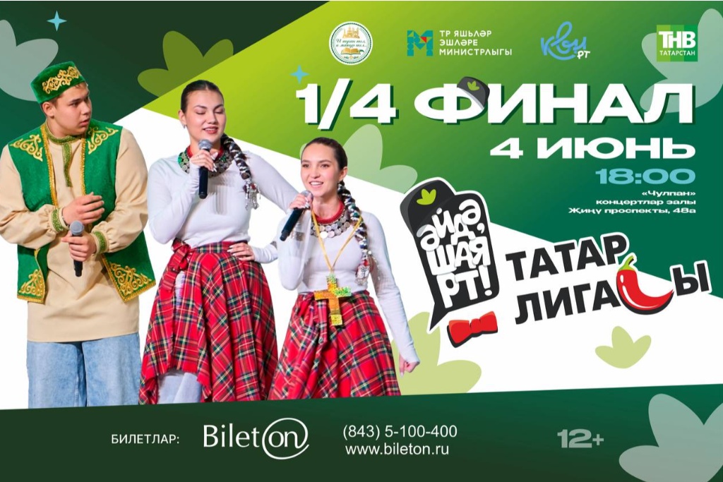 « 1/4 финала Татарская лига КВН «Әйдә, ШаяРТ!» ТВ СЪЕМКА»