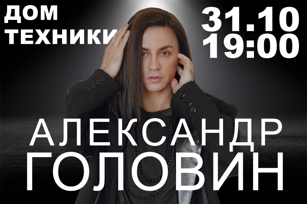 Александр Головин
