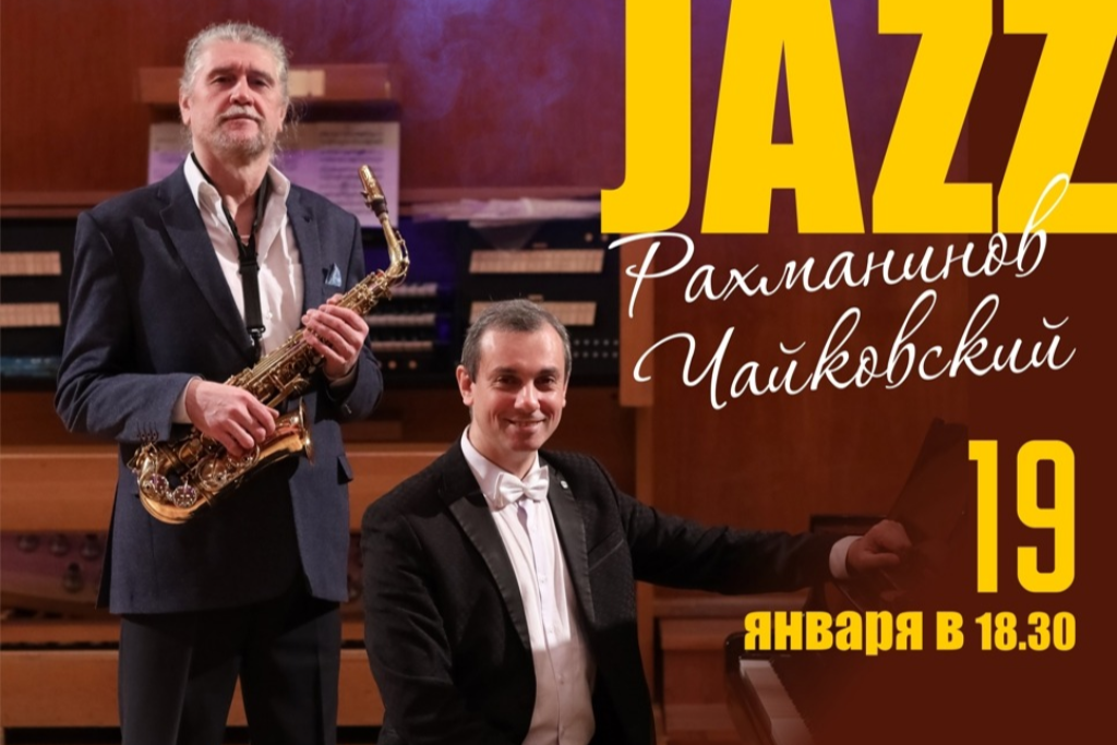 Концерт «Рахманинов-Чайковский jazz»