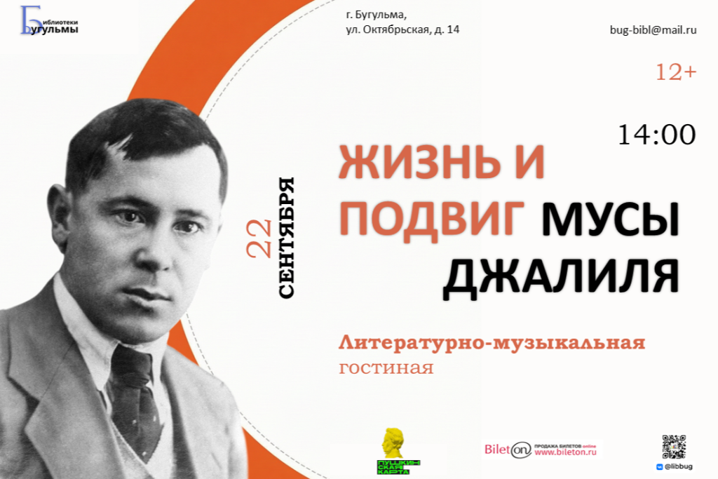 Литературно-музыкальная гостиная «Жизнь и подвиг Мусы Джалиля»