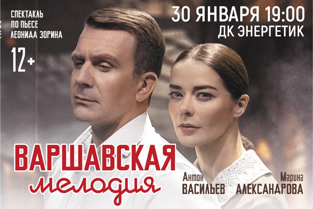 Спектакль "Варшавская мелодия"