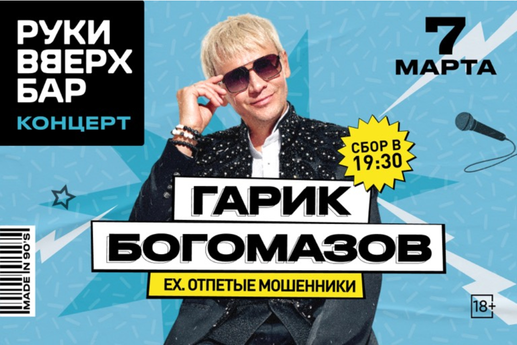 ГАРИК БОГОМАЗОВ ех ОТПЕТЫЕ МОШЕННИКИ