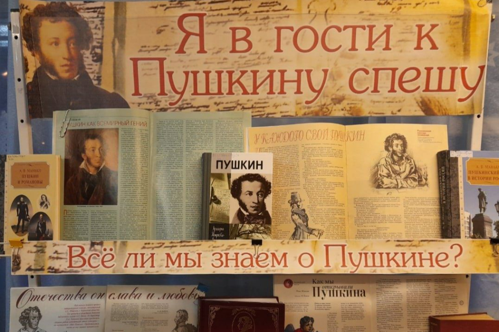 «Я в гости к Пушкину спешу»