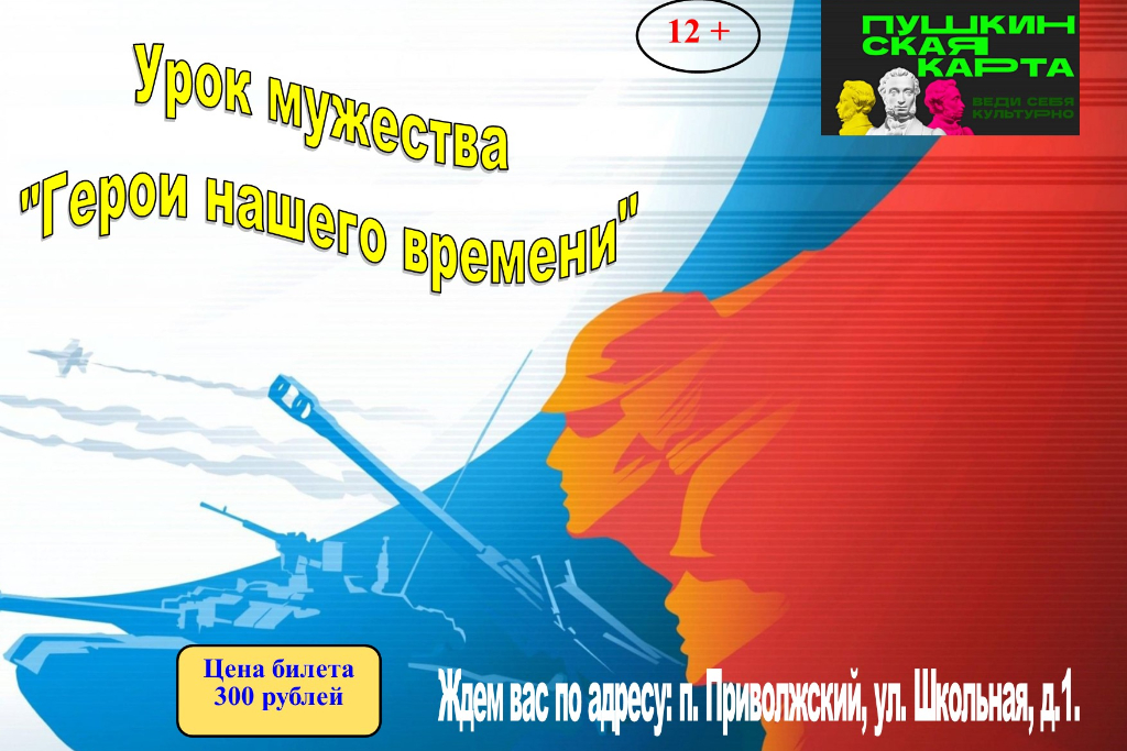 Урок мужества «Герои нашего времени»