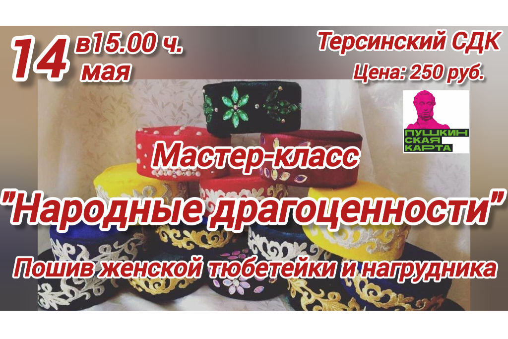 Мастер–класс «Народные драгоценности»