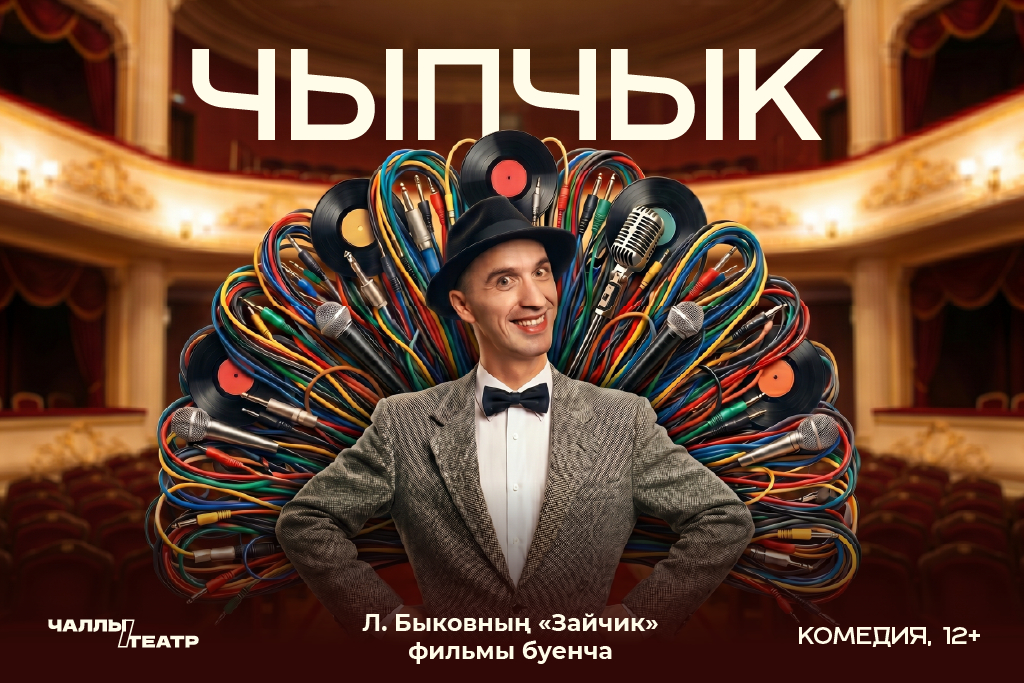 Премьера «Чыпчык» («Птичка») (Л.Быковның «Зайчик» фильмы буенча)