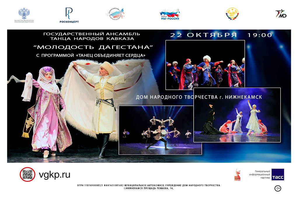 Концерт «Танец объединяет сердца» / Ансамбль «Молодость Дагестана»