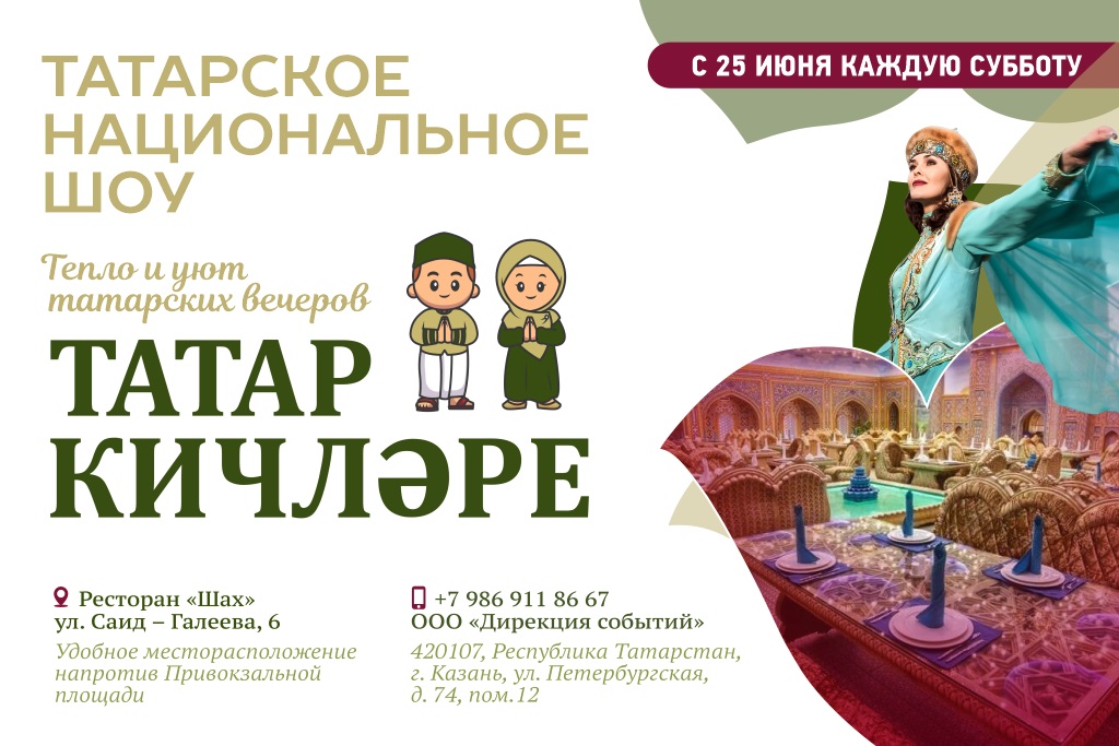 Татарское национальное шоу 