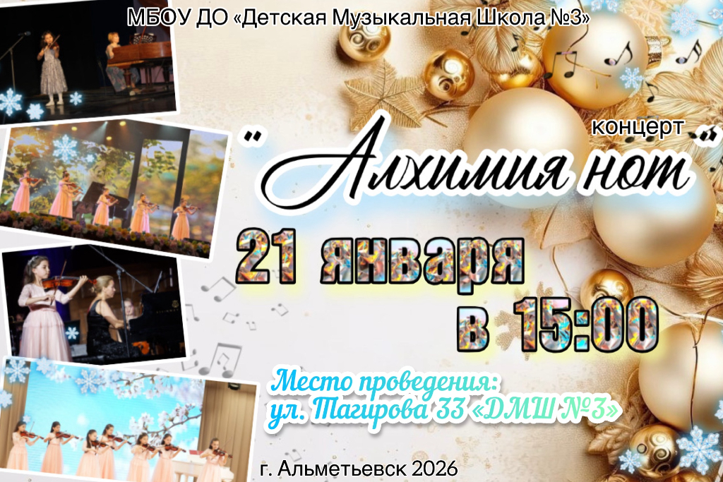 "Алхимия нот"