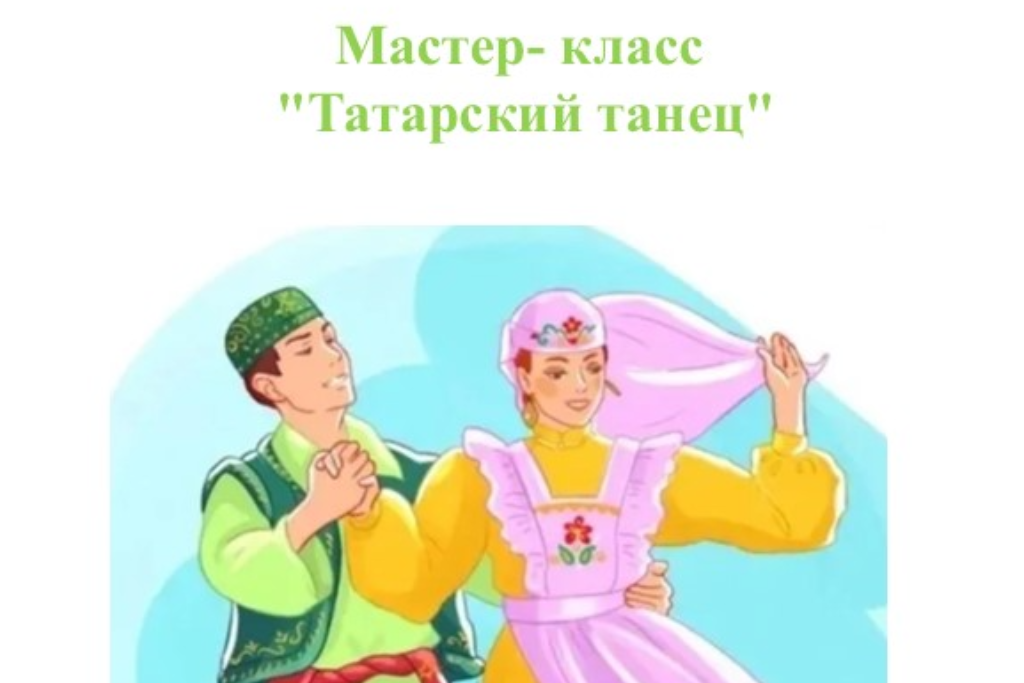 Мастер-класс «Татарский танец»