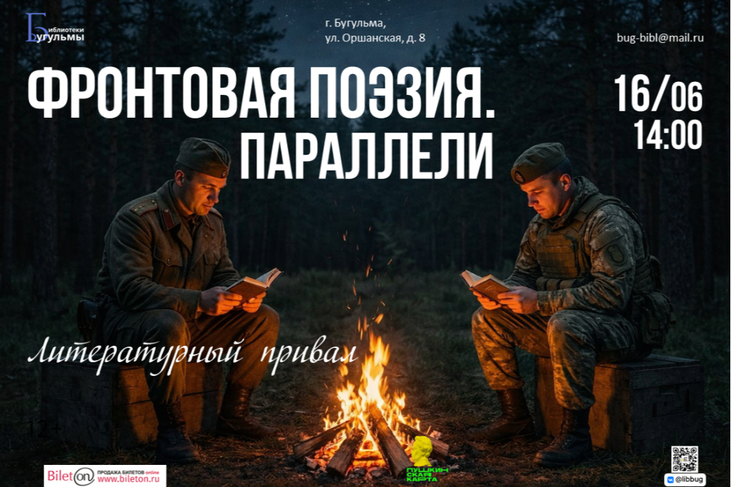 Литературный привал "Фронтовая поэзия. Параллели"
