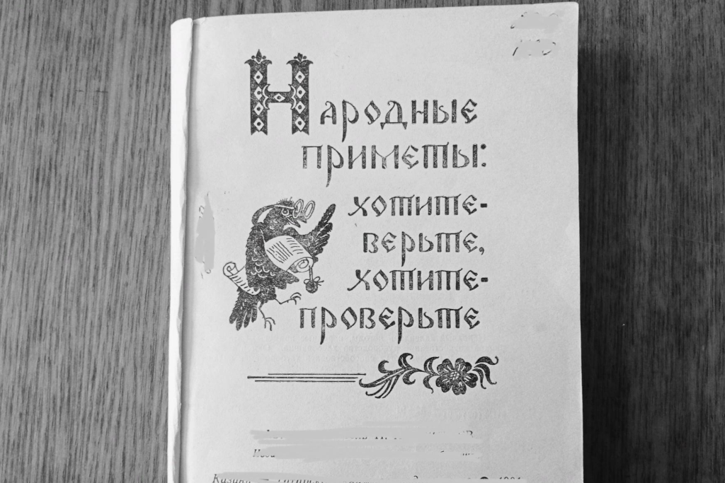 «Приметы и поверья»