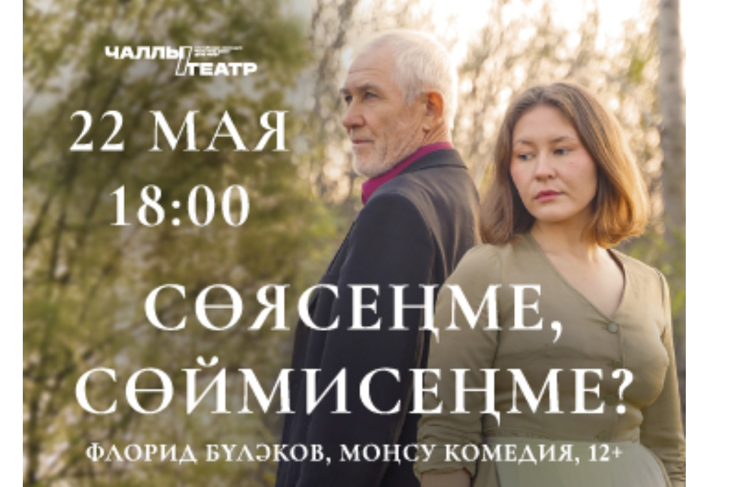 Премьера «Сөясеңме, сөймисеңме?» («Любишь, не любишь?») Флорид Бүләков