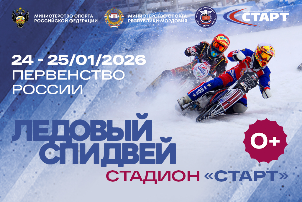 Первенство России по мотогонкам на льду