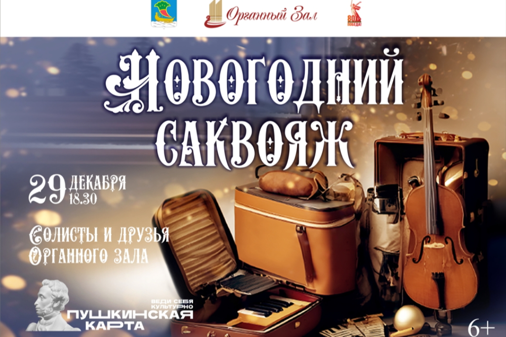 Концерт «Новогодний саквояж» 2026