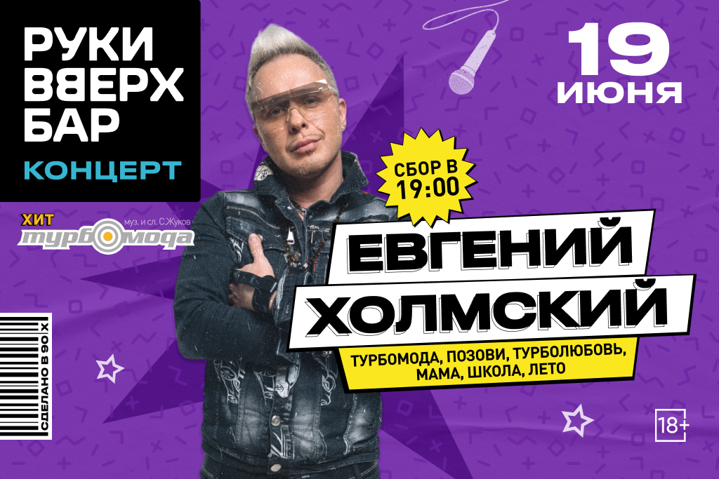 Евгений Холмский (TURBOMODA) / все хиты!